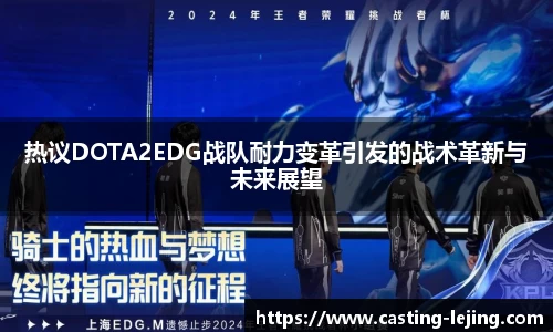 热议DOTA2EDG战队耐力变革引发的战术革新与未来展望