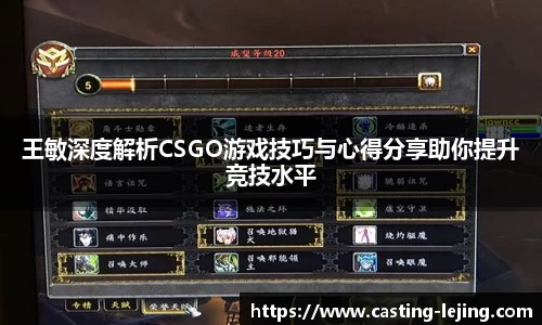 王敏深度解析CSGO游戏技巧与心得分享助你提升竞技水平