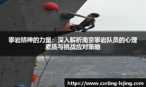 攀岩精神的力量：深入解析南京攀岩队员的心理素质与挑战应对策略