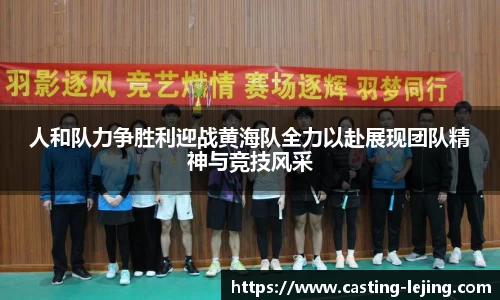 人和队力争胜利迎战黄海队全力以赴展现团队精神与竞技风采