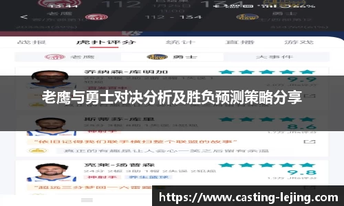 老鹰与勇士对决分析及胜负预测策略分享