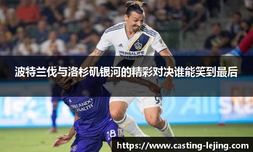 波特兰伐与洛杉矶银河的精彩对决谁能笑到最后